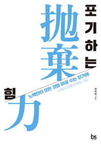 포기하는 힘 : 노력만이 모든 것을 바꿀 수는 없기에 : 노력중독사회를 이겨내는 기술