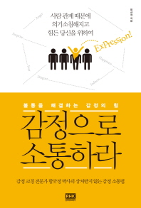 감정으로 소통하라 : 불통을 해결하는 감정의 힘