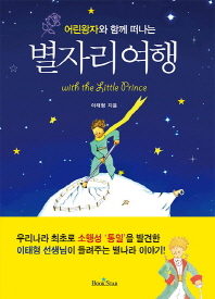 (어린왕자와 함께 떠나는) 별자리여행