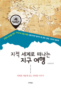 지적 세계로 떠나는 지구 여행 : 세계를 새롭게 읽는 위대한 이야기