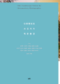 다큐멘터리 사진가가 찍은 풍경 = (The)landscape taken by documentary photographer