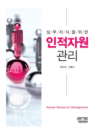 (실무지식을 위한)인적자원관리 = Human resources management