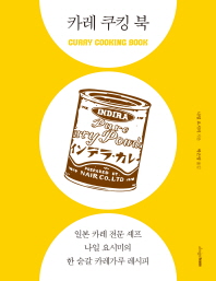 카레 쿠킹 북 = Curry cooking book