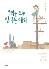 우리는 모두 빛나는 예외 : 전아론 에세이