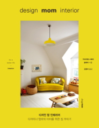 디자인 맘 인테리어 = Design mom interior : 디자이너 엄마의 아이를 위한 집 꾸미기