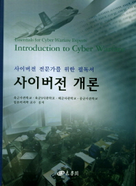 사이버전 개론 : 사이버전 전문가를 위한 필독서 = Introduction to cyber warfare : essentials for cyber warfare experts
