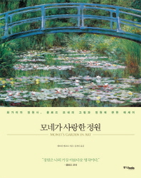 모네가 사랑한 정원 : 화가이자 정원사, 클로드 모네의 그림과 정원에 관한 에세이
