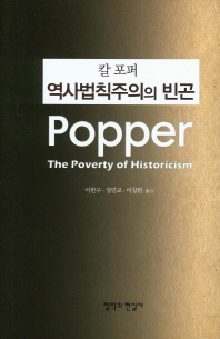 역사법칙주의의 빈곤