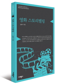 영화 스토리텔링