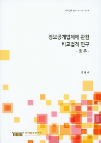 정보공개법제에 관한 비교법적 연구 : 호주 = (A)comparative law study on the legislation of opening of information : Australia