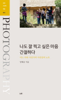 나도 잘 찍고 싶은 마음 간절하다 : 어느 다큐 사진가의 사진강의 노트