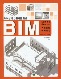 (BIM설계 입문자를 위한)BIM domino system 건축설계 따라하기 : revit 2016 입문서