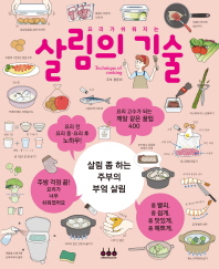 (요리가 쉬워지는)살림의 기술 = Technique of cooking