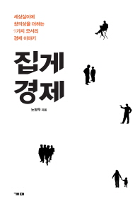 집게 경제 : 세상살이에 창의성을 더하는 9가지 모서리 경제 이야기