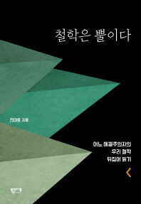 철학은 뿔이다 : 어느 헤겔주의자의 우리 철학 뒤집어 읽기