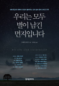 우리는 모두 별이 남긴 먼지입니다 : 세계 최고의 과학자 13인이 들려주는 나의 삶과 존재 그리고 우주