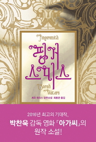 핑거스미스 : 세라 워터스 장편소설