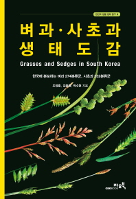 벼과·사초과 생태도감 = Grasses and sedges in South Korea : 한국에 분포하는 벼과 274분류군, 사초과 232분류군