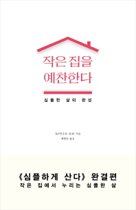 작은 집을 예찬한다 : 심플한 삶의 완성