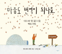 마음도 번역이 되나요 : 다른 나라 말로 옮길 수 없는 세상의 낱말들