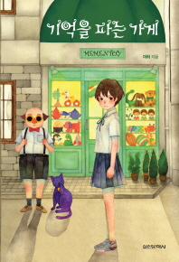 기억을 파는 가게