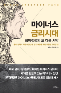 마이너스 금리시대 = Minus interest rate : 화폐전쟁의 또 다른 서막