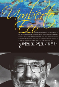 움베르토 에코 = Umberto Eco