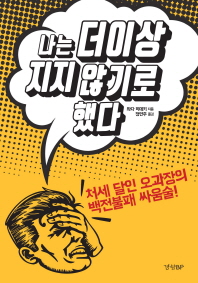 나는 더이상 지지 않기로 했다 : 처세 달인 오과장의 백전불패 싸움술!