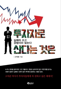 투자자로 산다는 것은 : 실패라 쓰고 경험이라 읽는다