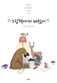그림책에게 배웠어 : 현명한 엄마를 위한 그림책 수업