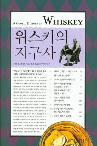 위스키의 지구사 = (A)global history of whiskey