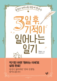 3일 후, 기적이 일어나는 일기 : 감정의 주파수를 희망에 맞추다