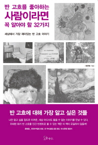 반 고흐를 좋아하는 사람이라면 꼭 알아야 할 32가지 : 세상에서 가장 재미있는 반 고흐 이야기