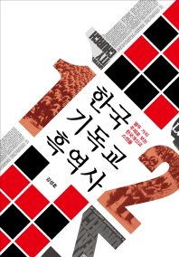 한국기독교 흑역사 : 열두 가지 주제로 보는 한국개신교 스캔들