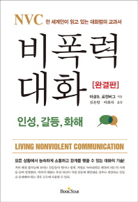 (NVC)비폭력 대화 : 인성, 갈등, 화해 : 전 세계인이 읽고 있는 대화법의 교과서