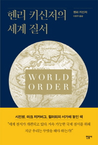 헨리 키신저의 세계 질서
