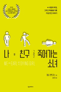 나와 친구 그리고 죽어가는 소녀