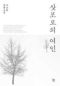 삿포로의 여인 : 이순원 장편소설