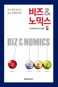 비즈 & 노믹스 = Biz & nomics : 홍기영 매경이코노미 칼럼집 : 지식 세상 만드는 깊고 다양한 생각