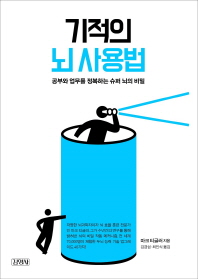 기적의 뇌 사용법