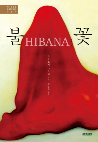 불꽃 = Hibbana
