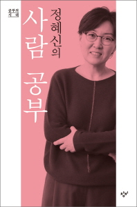 (정혜신의)사람 공부