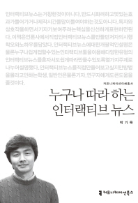 누구나 따라 하는 인터랙티브 뉴스