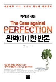 완벽에 대한 반론 : 생명공학 시대, 인간의 욕망과 생명윤리