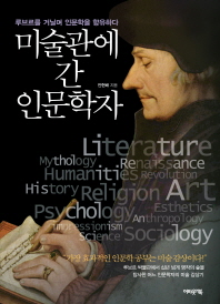 미술관에 간 인문학자 : 루브르를 거닐며 인문학을 향유하다