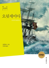 오뒷세이아 : 완역본