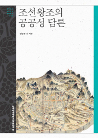 조선왕조의 공공성 담론