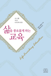 삶을 풍요롭게 하는 교육 : 교사를 위한 비폭력대화