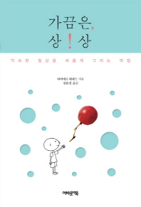 가끔은, 상상 : 익숙한 일상을 새롭게 그리는 마법