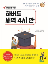 (어린이를 위한)하버드 새벽 4시 반 : 세계 최고 대학이 가르쳐 주는 기적의 10가지 습관